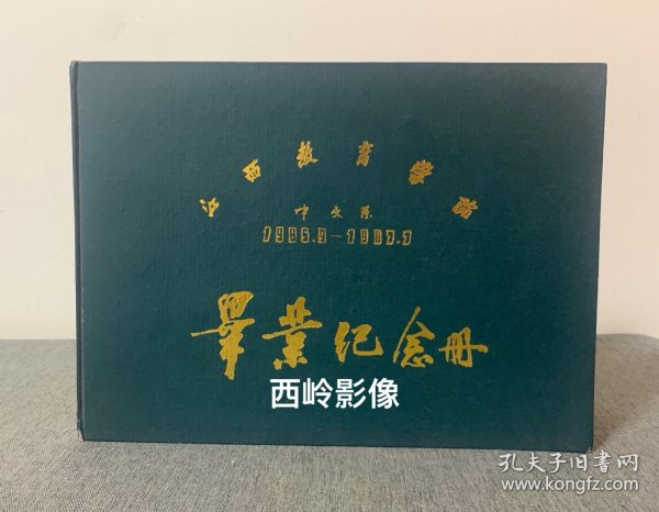 【毕业纪念册】江西教育学院（现“南昌师范学院”）中文系1985级毕业生毕业纪念册 —— 該纪念册系全体毕业生签赠给该校刘景才书记的，内页涵盖了该系全体毕业生毕业赠言及照片。