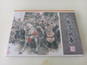 九轩水浒16:扬威清风寨(黑美绢版大精)