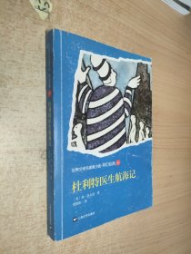 世界文学名著青少版：杜利特医生航海记