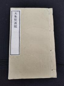 白纸木刻本《大集贤护经》一厚册全 金陵刻经处经典佛经 雕版印刷、纯手工木板刷印（非普通影印本）