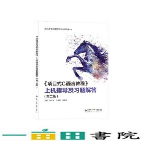 项目式C语言教程上机指导及习题解答第二版张冬梅西安电子科技大学9787560663906