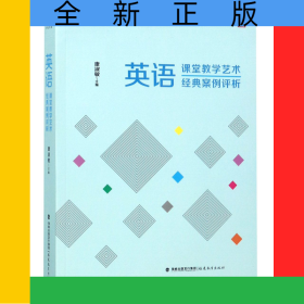 英語(yǔ)課堂教學(xué)藝術(shù)經(jīng)典案例評(píng)析/學(xué)科課堂教學(xué)藝術(shù)經(jīng)典案例評(píng)析/夢(mèng)山書系