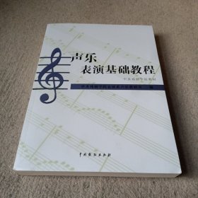 中央戏剧学院教材：声乐表演基础教程