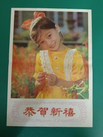 库存四开年画【恭贺新禧】(1988)(尺寸53x38cm)一张——更多年画(包老包真)请进店选拍选购！(收藏佳品，圆筒邮寄)