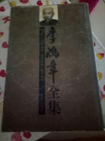 李鸿章全集