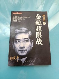 郎咸平说：金融超限战