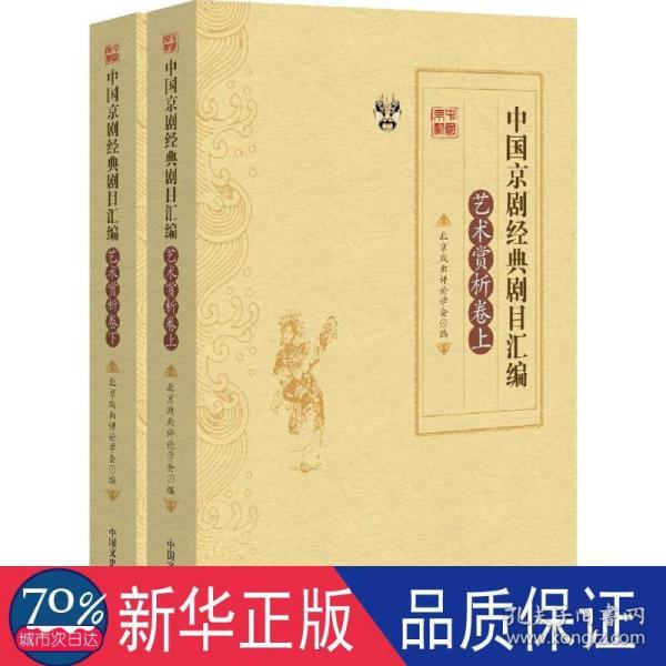 中国京剧经典剧目汇编（艺术赏析卷 套装上下册）