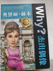 Why？杰出偶像：奥黛丽·赫本