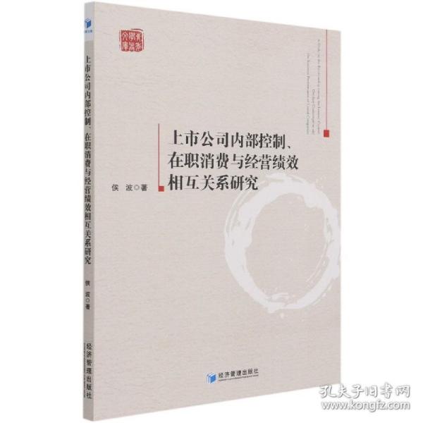 上市公司内部控制、在职消费与经营绩效相互关系研究