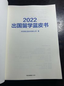 2022出国留学蓝皮书