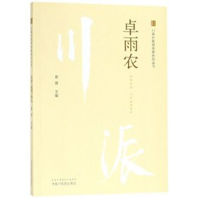 川派中医药名家系列丛书 卓雨农 