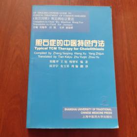 《胆石症的中医特色疗法》32开本