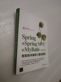 Spring+SpringMVC+MyBatis框架技术精讲与整合案例