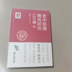 老中医施痛风防治120题 正版内页全新