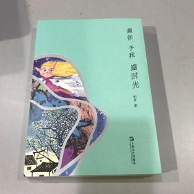 遇你 予我 逾时光