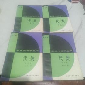 数理化自学丛书代数(1-4)，三角，5册合售