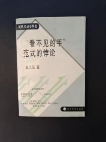 “看不见的手”范式的悖论 崔之元签名本 32开 平装 签赠本