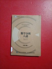 数学分析八讲（修订版）有章