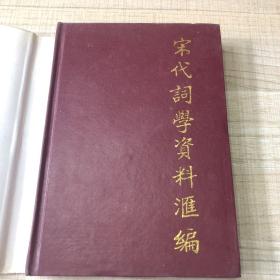 宋代词学资料汇编 一版一印 （存放135层D）