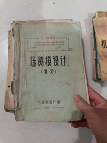 压铸模设计 上海电表厂