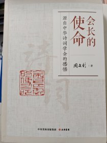 会长的使命：源自中华诗词学会的感悟