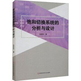 饱和切换系统的分析与设计 张新权 河北科学技术出版社