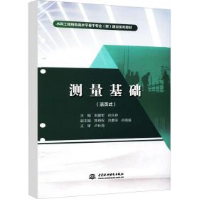 测量基础：活页式 大中专理科建筑 刘爱军，孙久存主编 新华正版