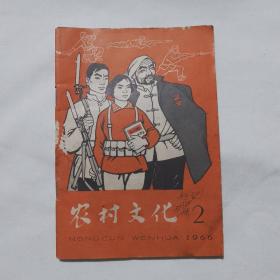 农村文化（1966年第2期）