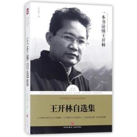 王开林自选集/路标石丛书 中国现当代文学 王开林