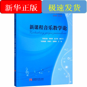 新课程音乐教学论