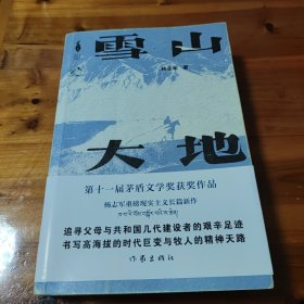 雪山大地 （《藏獒》作家杨志军长篇新作，深情回望父亲母亲与几代草原建设者的艰辛探索足迹，山乡巨变作品。）