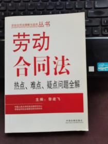 劳动合同法热点、难点、疑点问题全解