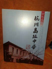 百年名校：杭州高级中学