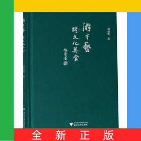 游于艺跨文化美食(精)