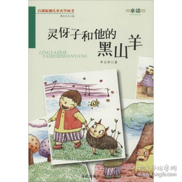 灵伢子和他的黑山羊·百部原创儿童文学丛书·童话