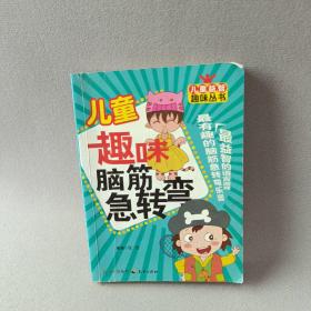 儿童趣味脑筋急转弯