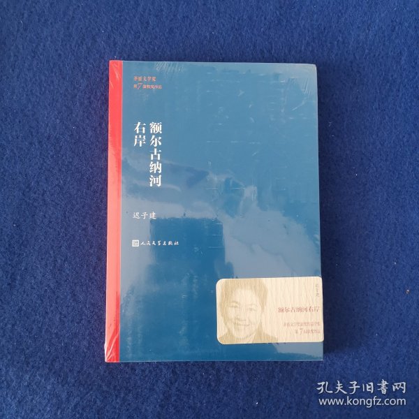 额尔古纳河右岸（茅盾文学奖获奖作品全集28）