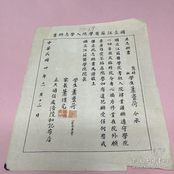 民国30年 国立江苏医学院入学志愿书 学生（萧靈荷  涪陵和记布店）