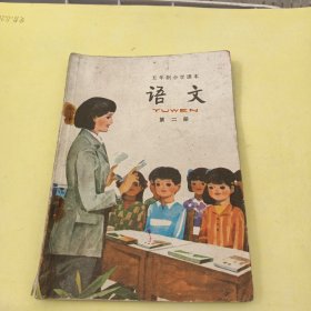 五年制小学课本语文 第二册