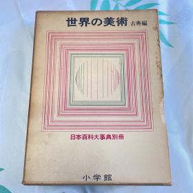 日本百科大事典别册
世界の美术古典编