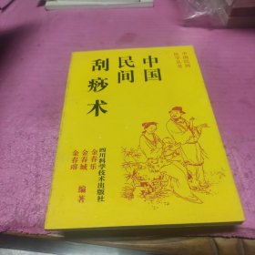 中国民间刮痧术