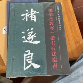 中国书法经典碑帖技法指南系列：诸遂良《雁塔圣教序》楷书技法指南