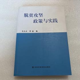 脱贫攻坚政策与实践