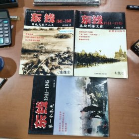 东线1941-1945 1,国境交战十八天 3,莫斯科保卫战 4,第一个冬天 三本合售