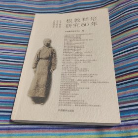 根敦群培研究60年