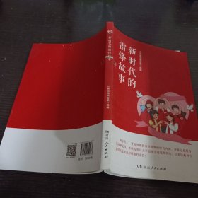 新时代的雷锋故事