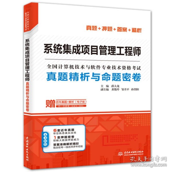 系统集成项目管理工程师真题精析与命题密卷/全国计算机技术与软件专业技术资格考试