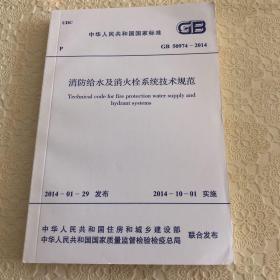 消防给水及消火栓系统技术规范 GB 50974-2014