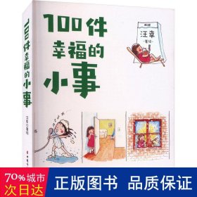 100件幸福的小事