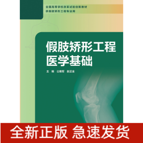 假肢矫形工程医学基础（创新教材）